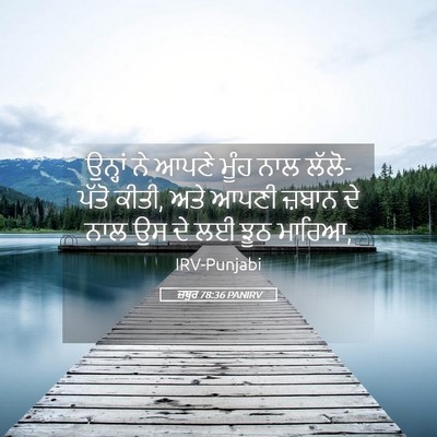 Picture 05 - ਜ਼ਬੂਰ 78:36 PANIRV - ਉਨ੍ਹਾਂ ਨੇ ਆਪਣੇ - Bible Verse Picture