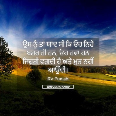 Picture 05 - ਜ਼ਬੂਰ 78:39 PANIRV - ਉਸ ਨੂੰ ਤਾਂ ਯਾਦ ਸੀ - Bible Verse Picture