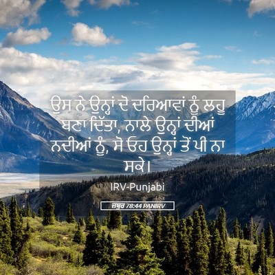 Picture 05 - ਜ਼ਬੂਰ 78:44 PANIRV - ਉਸ ਨੇ ਉਨ੍ਹਾਂ ਦੋ - Bible Verse Picture
