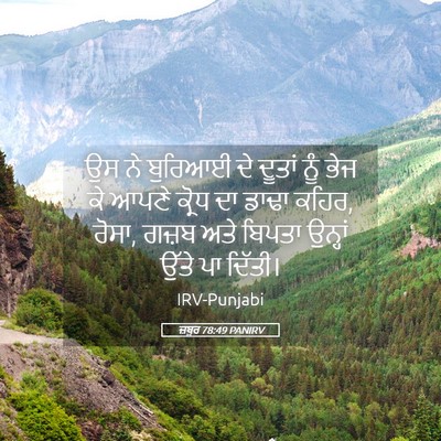 Picture 05 - ਜ਼ਬੂਰ 78:49 PANIRV - ਉਸ ਨੇ ਬੁਰਿਆਈ ਦੇ - Bible Verse Picture