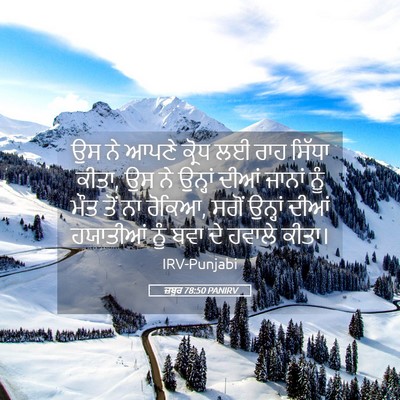 Picture 05 - ਜ਼ਬੂਰ 78:50 PANIRV - ਉਸ ਨੇ ਆਪਣੇ ਕ੍ਰੋਧ ਲਈ - Bible Verse Picture