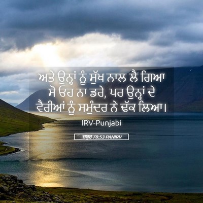 Picture 05 - ਜ਼ਬੂਰ 78:53 PANIRV - ਅਤੇ ਉਨ੍ਹਾਂ ਨੂੰ - Bible Verse Picture