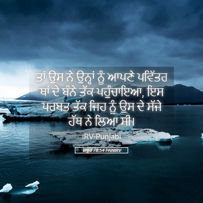 Picture 05 - ਜ਼ਬੂਰ 78:54 PANIRV - ਤਾਂ ਉਸ ਨੇ ਉਨ੍ਹਾਂ - Bible Verse Picture