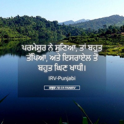 Picture 05 - ਜ਼ਬੂਰ 78:59 PANIRV - ਪਰਮੇਸ਼ੁਰ ਨੇ ਸੁਣਿਆ, - Bible Verse Picture