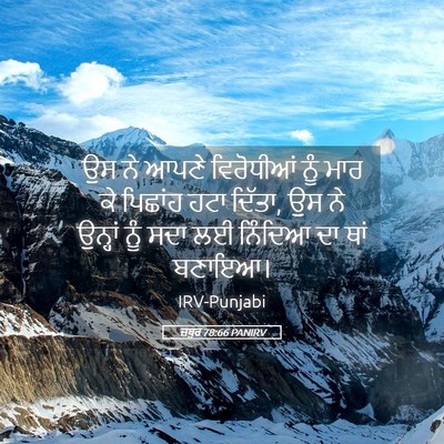 Picture 05 - ਜ਼ਬੂਰ 78:66 PANIRV - ਉਸ ਨੇ ਆਪਣੇ - Bible Verse Picture