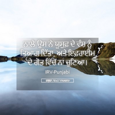 Picture 05 - ਜ਼ਬੂਰ 78:67 PANIRV - ਨਾਲੇ ਉਸ ਨੇ ਯੂਸੁਫ਼ - Bible Verse Picture