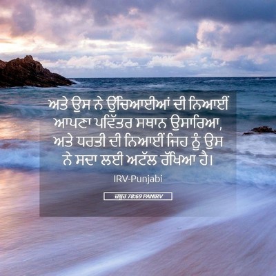 Picture 05 - ਜ਼ਬੂਰ 78:69 PANIRV - ਅਤੇ ਉਸ ਨੇ ਉੱਚਿਆਈਆਂ - Bible Verse Picture