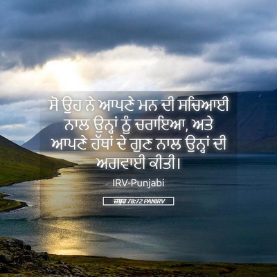 Picture 05 - ਜ਼ਬੂਰ 78:72 PANIRV - ਸੋ ਉਹ ਨੇ ਆਪਣੇ ਮਨ ਦੀ - Bible Verse Picture