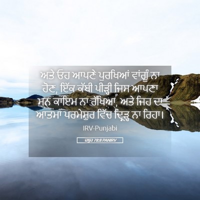 Picture 05 - ਜ਼ਬੂਰ 78:8 PANIRV - ਅਤੇ ਓਹ ਆਪਣੇ - Bible Verse Picture