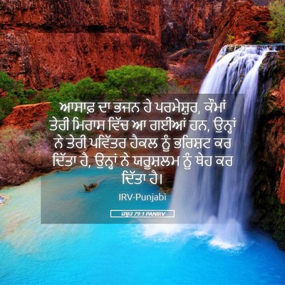 Picture 05 - ਜ਼ਬੂਰ 79:1 PANIRV - ਆਸਾਫ਼ ਦਾ ਭਜਨ ਹੇ - Bible Verse Picture