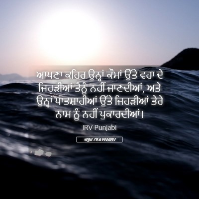 Picture 05 - ਜ਼ਬੂਰ 79:6 PANIRV - ਆਪਣਾ ਕਹਿਰ ਉਨ੍ਹਾਂ - Bible Verse Picture