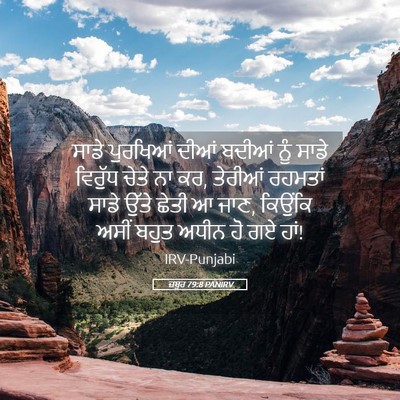 Picture 05 - ਜ਼ਬੂਰ 79:8 PANIRV - ਸਾਡੇ ਪੁਰਖਿਆਂ ਦੀਆਂ - Bible Verse Picture