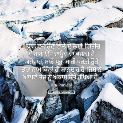 Picture 05 - ਜ਼ਬੂਰ 8:1 PANIRV - ਪ੍ਰਧਾਨ ਵਜਾਉਣ ਵਾਲੇ - Bible Verse Picture