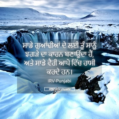 Picture 05 - ਜ਼ਬੂਰ 80:6 PANIRV - ਸਾਡੇ ਗੁਆਂਢੀਆਂ ਦੇ - Bible Verse Picture
