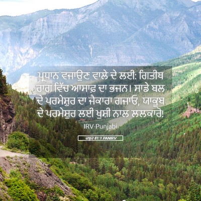 Picture 05 - ਜ਼ਬੂਰ 81:1 PANIRV - ਪ੍ਰਧਾਨ ਵਜਾਉਣ ਵਾਲੇ - Bible Verse Picture