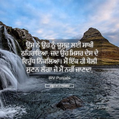 Picture 05 - ਜ਼ਬੂਰ 81:5 PANIRV - ਉਸ ਨੇ ਉਹ ਨੂੰ ਯੂਸੁਫ਼ - Bible Verse Picture