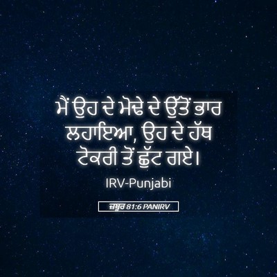 Picture 05 - ਜ਼ਬੂਰ 81:6 PANIRV - ਮੈਂ ਉਹ ਦੇ ਮੋਢੇ ਦੇ - Bible Verse Picture