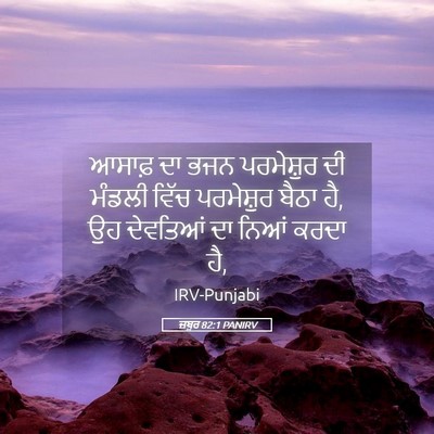 Picture 05 - ਜ਼ਬੂਰ 82:1 PANIRV - ਆਸਾਫ਼ ਦਾ ਭਜਨ - Bible Verse Picture