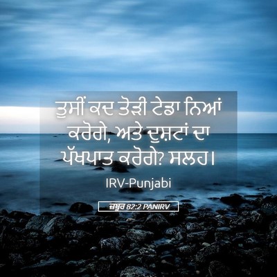 Picture 05 - ਜ਼ਬੂਰ 82:2 PANIRV - ਤੁਸੀਂ ਕਦ ਤੋੜੀ ਟੇਡਾ - Bible Verse Picture