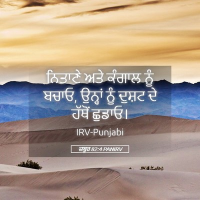 Picture 05 - ਜ਼ਬੂਰ 82:4 PANIRV - ਨਿਤਾਣੇ ਅਤੇ ਕੰਗਾਲ - Bible Verse Picture