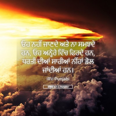 Picture 05 - ਜ਼ਬੂਰ 82:5 PANIRV - ਓਹ ਨਹੀਂ ਜਾਣਦੇ ਅਤੇ - Bible Verse Picture