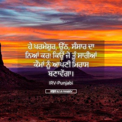 Picture 05 - ਜ਼ਬੂਰ 82:8 PANIRV - ਹੇ ਪਰਮੇਸ਼ੁਰ, ਉੱਠ, - Bible Verse Picture