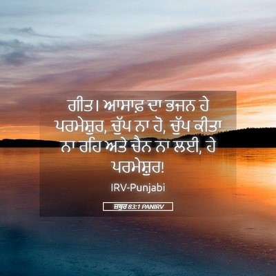 Picture 05 - ਜ਼ਬੂਰ 83:1 PANIRV - ਗੀਤ। ਆਸਾਫ਼ ਦਾ ਭਜਨ - Bible Verse Picture