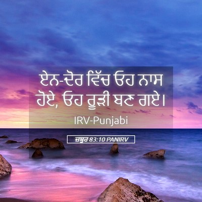 Picture 05 - ਜ਼ਬੂਰ 83:10 PANIRV - ਏਨ-ਦੋਰ ਵਿੱਚ ਓਹ ਨਾਸ - Bible Verse Picture