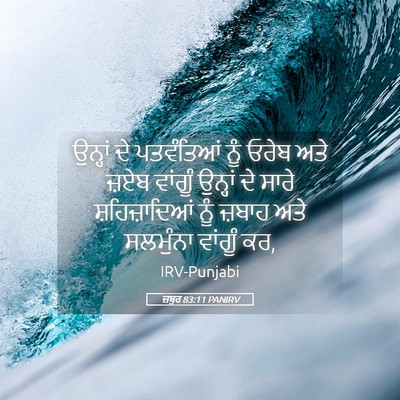 Picture 05 - ਜ਼ਬੂਰ 83:11 PANIRV - ਉਨ੍ਹਾਂ ਦੇ - Bible Verse Picture
