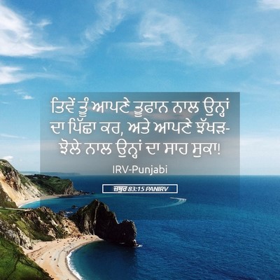 Picture 05 - ਜ਼ਬੂਰ 83:15 PANIRV - ਤਿਵੇਂ ਤੂੰ ਆਪਣੇ - Bible Verse Picture