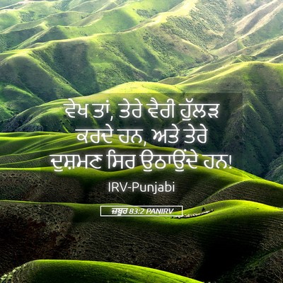 Picture 05 - ਜ਼ਬੂਰ 83:2 PANIRV - ਵੇਖ ਤਾਂ, ਤੇਰੇ ਵੈਰੀ - Bible Verse Picture