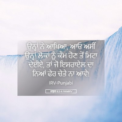 Picture 05 - ਜ਼ਬੂਰ 83:4 PANIRV - ਉਨ੍ਹਾਂ ਨੇ ਆਖਿਆ, ਆਓ - Bible Verse Picture