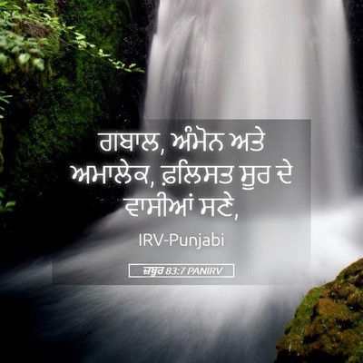 Picture 05 - ਜ਼ਬੂਰ 83:7 PANIRV - ਗਬਾਲ, ਅੰਮੋਨ ਅਤੇ - Bible Verse Picture