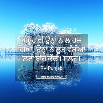 Picture 05 - ਜ਼ਬੂਰ 83:8 PANIRV - ਅੱਸ਼ੂਰ ਵੀ ਉਨ੍ਹਾਂ - Bible Verse Picture