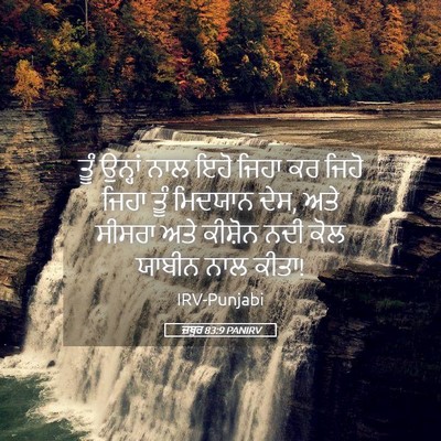 Picture 05 - ਜ਼ਬੂਰ 83:9 PANIRV - ਤੂੰ ਉਨ੍ਹਾਂ ਨਾਲ ਇਹੋ - Bible Verse Picture