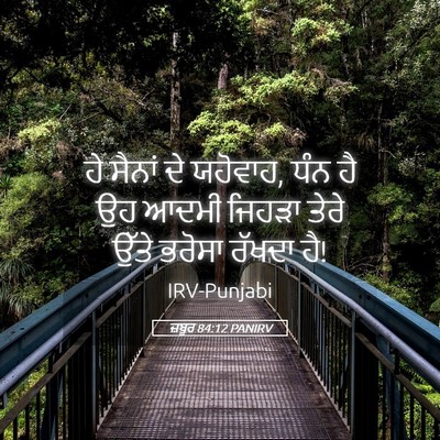 Picture 05 - ਜ਼ਬੂਰ 84:12 PANIRV - ਹੇ ਸੈਨਾਂ ਦੇ ਯਹੋਵਾਹ, - Bible Verse Picture