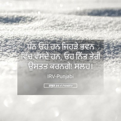 Picture 05 - ਜ਼ਬੂਰ 84:4 PANIRV - ਧੰਨ ਓਹ ਹਨ ਜਿਹੜੇ ਭਵਨ - Bible Verse Picture