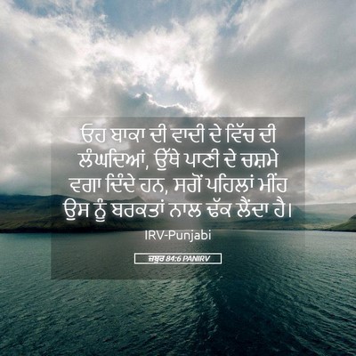 Picture 05 - ਜ਼ਬੂਰ 84:6 PANIRV - ਓਹ ਬਾਕਾ ਦੀ ਵਾਦੀ ਦੇ - Bible Verse Picture
