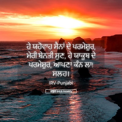 Picture 05 - ਜ਼ਬੂਰ 84:8 PANIRV - ਹੇ ਯਹੋਵਾਹ ਸੈਨਾਂ ਦੇ - Bible Verse Picture