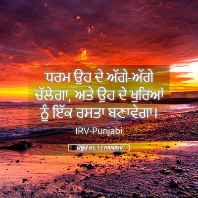 Picture 05 - ਜ਼ਬੂਰ 85:13 PANIRV - ਧਰਮ ਉਹ ਦੇ ਅੱਗੇ-ਅੱਗੇ - Bible Verse Picture