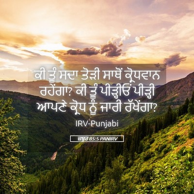Picture 05 - ਜ਼ਬੂਰ 85:5 PANIRV - ਕੀ ਤੂੰ ਸਦਾ ਤੋੜੀ - Bible Verse Picture