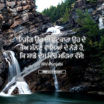 Picture 05 - ਜ਼ਬੂਰ 85:9 PANIRV - ਨਿਸੰਗ ਉਹ ਦਾ - Bible Verse Picture
