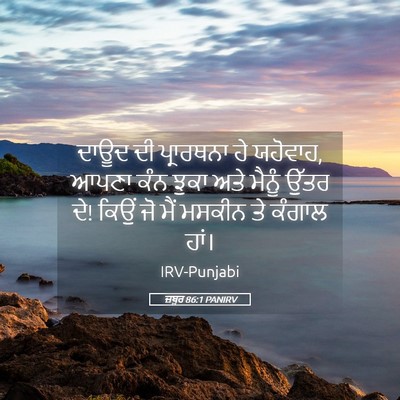 Picture 05 - ਜ਼ਬੂਰ 86:1 PANIRV - ਦਾਊਦ ਦੀ ਪ੍ਰਾਰਥਨਾ - Bible Verse Picture