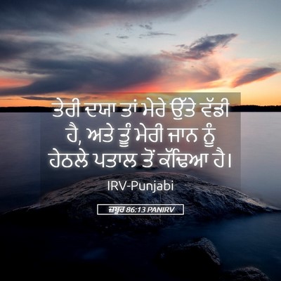 Picture 05 - ਜ਼ਬੂਰ 86:13 PANIRV - ਤੇਰੀ ਦਯਾ ਤਾਂ ਮੇਰੇ - Bible Verse Picture