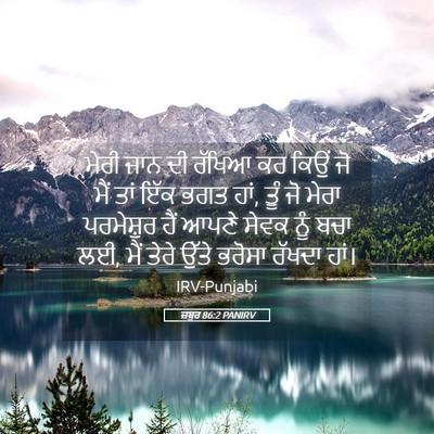 Picture 05 - ਜ਼ਬੂਰ 86:2 PANIRV - ਮੇਰੀ ਜਾਨ ਦੀ ਰੱਖਿਆ - Bible Verse Picture