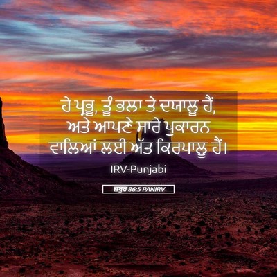 Picture 05 - ਜ਼ਬੂਰ 86:5 PANIRV - ਹੇ ਪ੍ਰਭੂ, ਤੂੰ ਭਲਾ - Bible Verse Picture