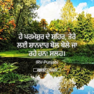 Picture 05 - ਜ਼ਬੂਰ 87:3 PANIRV - ਹੇ ਪਰਮੇਸ਼ੁਰ ਦੇ - Bible Verse Picture