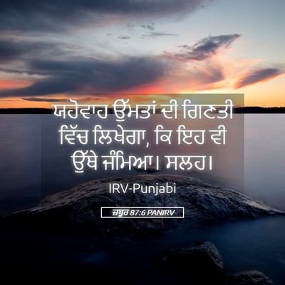 Picture 05 - ਜ਼ਬੂਰ 87:6 PANIRV - ਯਹੋਵਾਹ ਉੱਮਤਾਂ ਦੀ - Bible Verse Picture