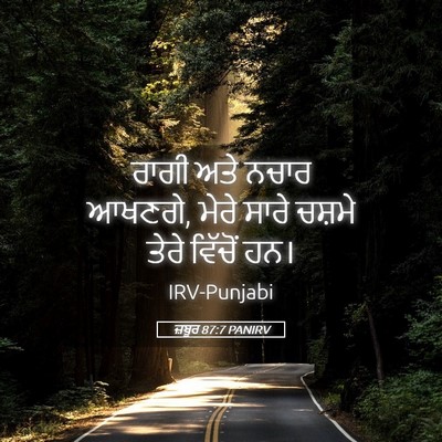 Picture 05 - ਜ਼ਬੂਰ 87:7 PANIRV - ਰਾਗੀ ਅਤੇ ਨਚਾਰ - Bible Verse Picture