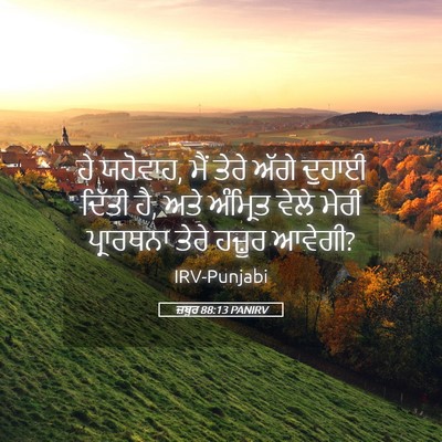 Picture 05 - ਜ਼ਬੂਰ 88:13 PANIRV - ਹੇ ਯਹੋਵਾਹ, ਮੈਂ ਤੇਰੇ - Bible Verse Picture